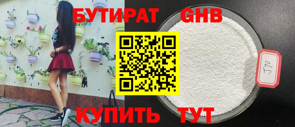 Ахтубинск  Бутират бутандиол  БУТИРАТ  Вход с VPN 
